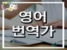 20년이상 전기,전자, 기계분야의 영어번역을하였습니다.