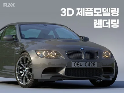 3D 제품 모델링, 렌더링 완벽하게 제작 해드립니다.