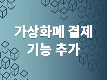 쇼핑몰 암호화폐결제 개발해 드립니다.
