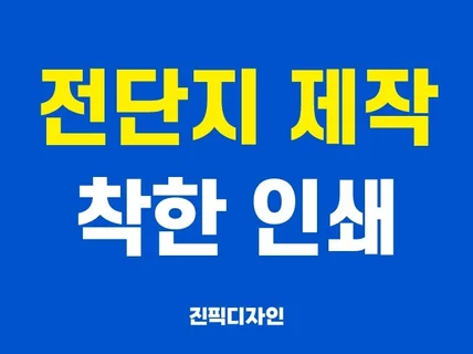 전단지 디자인. 착한 인쇄까지 진행해 드립니다.
