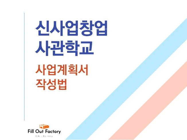 신사업창업사관학교 썸네일