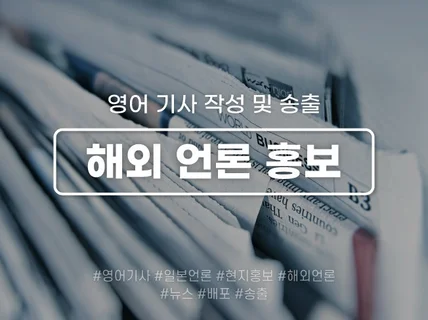 영어 기사 작성 및 송출, 해외 현지 대상 언론홍보