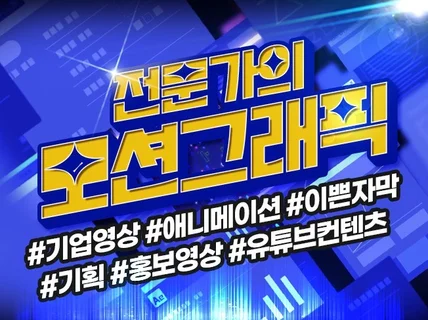 고퀄리티 모션그래픽 영상제작 해드립니다