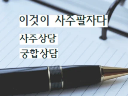 철학관 하며 연구한 명리학으로 사주 봅니다