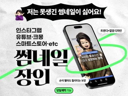 조회수가 올라가는 썸네일 제작 / 당일 제작,빠른 제작