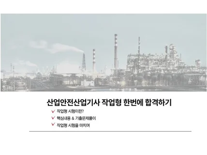 산업안전산업기사 작업형 한번에 합격