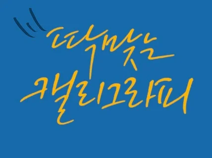 각각의 상황에 딱 맞는 고유한 캘리그라피를 써드립니다.