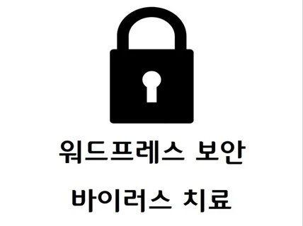 워드프레스 바이러스 감염 및 보안 개선