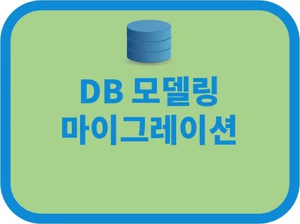 DB 설계 모델링 이기종 마이그레이션을 해 드립니다.