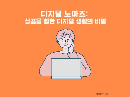 디지털 노마즈 성공을 향한 디지털 생활의 비밀