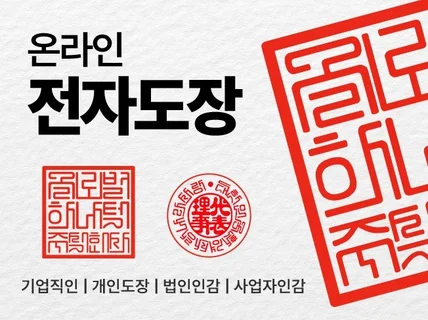 디지털 전자도장 / 법인·기업·개인용 / 직인·도장