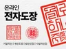 디지털 전자도장 / 법인·기업·개인용 / 직인·도장