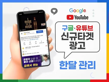 정밀타겟 구글 ·유튜브 광고 월간 대행해 드립니다.