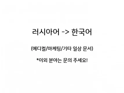 읽기 쉬운 문장, 편안한 문장으로 러시아어 번역