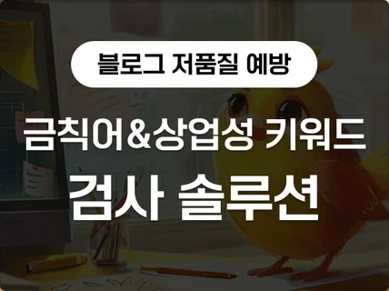 블로그 저품질 예방 금칙어 상업성 키워드 필터링 검사