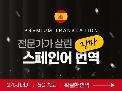 전문가들이 스페인어번역 해드립니다.