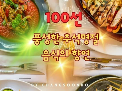 "100선, 풍성한 추석명절음식의 향연"