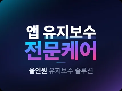 Flutter/React 개발 및 유지보수 전문