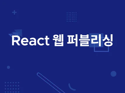 React 웹 퍼블리싱/프론트엔드 개발해 드립니다