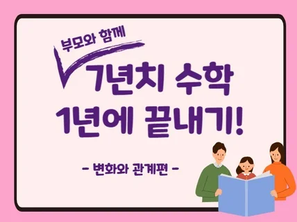 부모와 함께 7년치 수학 1년에 끝내기변화와 관계 편