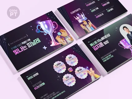 연말 시상식 PPT 템플릿 송년회 종무식 기업행사