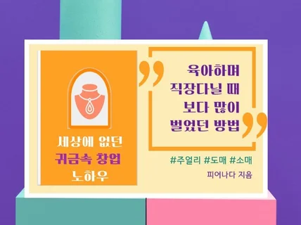 육아하며 직장 다닐 때 보다 잘 번 귀금속 창업 노하우