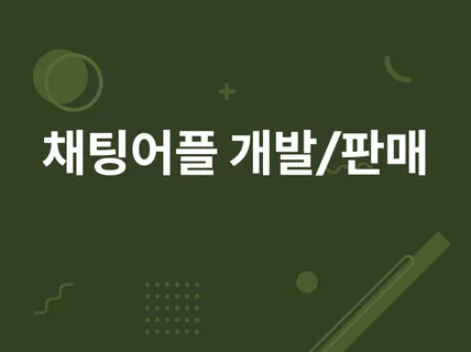 채팅 어플 개발 / 소스 판매