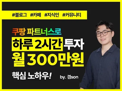 쿠팡파트너스 하루2시간 월300만원 노하우 알려드립니다