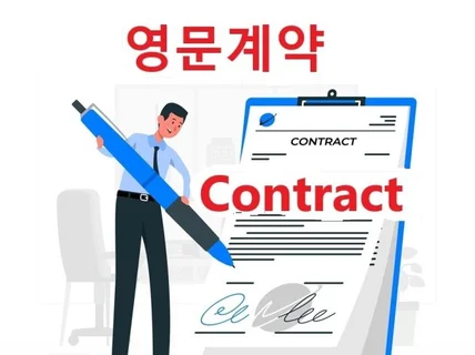초스피드 영문계약서 초안 작성 미국변호사