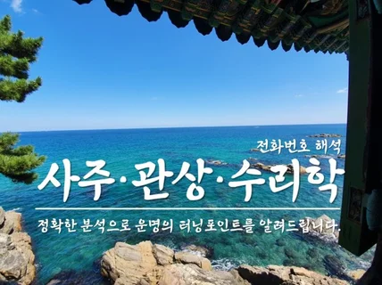 정확한분석으로 진로.연애.궁합.결혼.취업.승진.사업.성공시기를알려 드립니다.