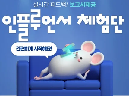 인플루언서 체험단 / 블로그 체험단 확실하게 해결