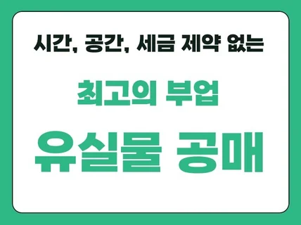 당신이 처음 들어본 최고의 부업, 유실물 공매