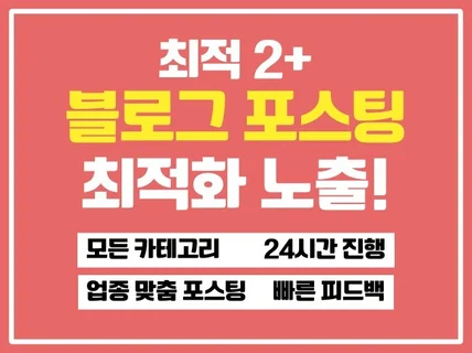최적화 블로그에 포스팅, 배포 확실하게 해드립니다.