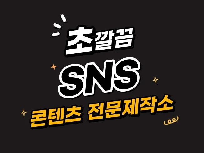 3. SNS콘텐츠 깔..