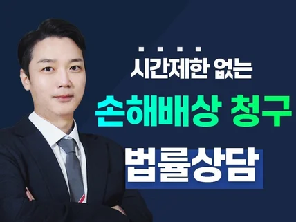 시간제한 없는 손해배상 청구 전문 법률상담