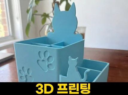 3D모델링·렌더링·3D프린팅 시제품/목업 원스톱 제작