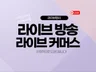 라이브 방송 유튜브,zoom 송출해 드립니다.