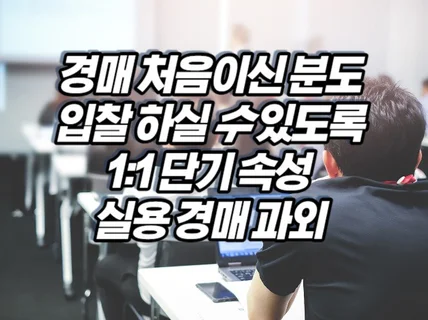 1대1 경매 노하우 전수