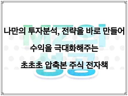 주식 투자. 반드시 알고 가야할 기본기 초초초 압축본