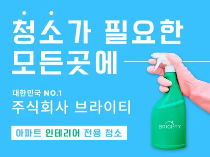 크몽 아파트 인테리어 후 청소 - 브라이티