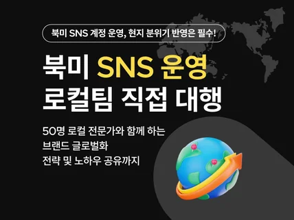 로컬팀이 직접 운영하는 북미 인스타그램 및 SNS 대행