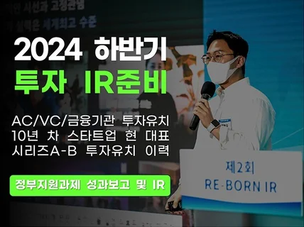 정부지원과제 스타트업2024년도 하반기 IR 컨설팅