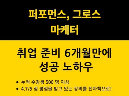 6개월 만에 취업 성공 노하우. 퍼포먼스 그로스 마케터