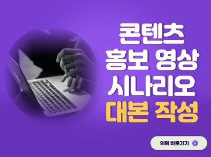 콘텐츠, 홍보영상, 어린이유아콘텐츠 대본 작성해드립니다