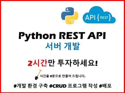 2시간 투자로 Python REST API 서버 개발