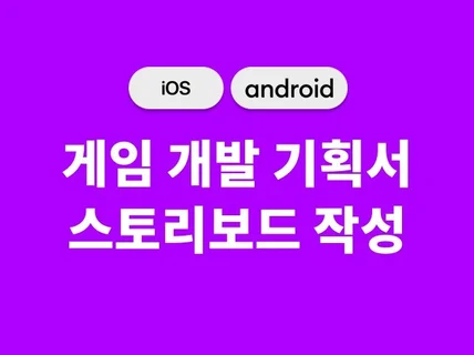 개발 가능한 게임기획 개발기획서 스토리보드 만들어