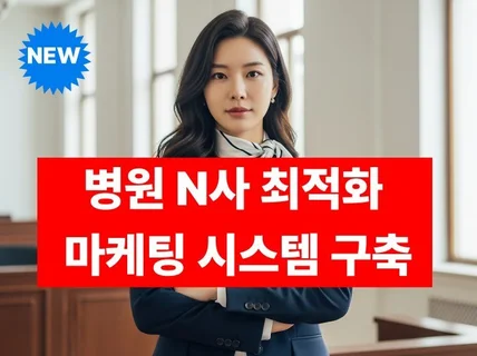 병원 치과 한의원 N사 대량+최적화 노출 광고 시스템