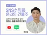 온라인 건물주가 될 수 있는 SNS 수익화를 도와 드립니다.