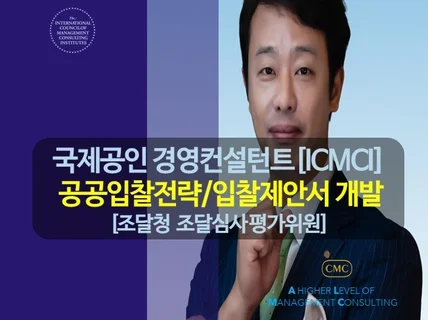 입찰제안서 개발 및 공공입찰 프로세스 재정립 드립니다.