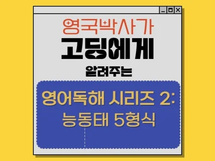 영국박사가 고딩에게 알려주는 영어독해 노하우 시리즈 2